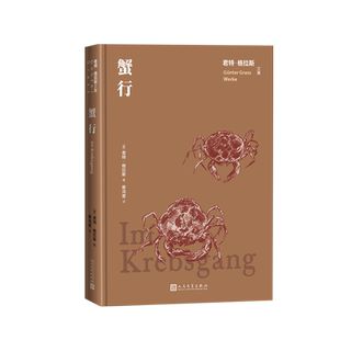 蟹行君特格拉斯文集德国文学  维廉·古斯特洛夫号海难人民文学正版出品
