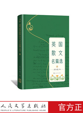 人民文学出版社散文选