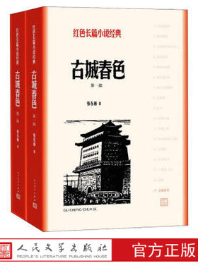 官方正版古城春色张东林著红色长篇小说经典爱国主义教育中小学正版书籍人民文学出版社