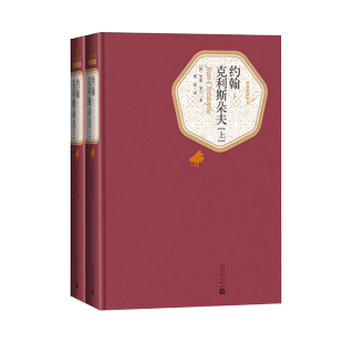 官方正版约翰-克利斯朵夫罗曼罗兰著傅雷译精装名著名译系列丛书第三辑附赠有声读物世界名著畅销书人民文学出版社