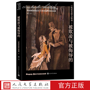 社官方正版 被欺凌与被侮辱 陀思妥耶夫斯基著南江译诞生二百周年代表作小人物人民文学出版