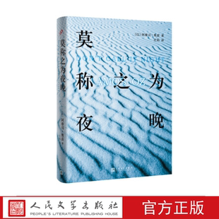 莫称之为夜晚  （以色列）阿摩司·奥兹著 人民文学出版社