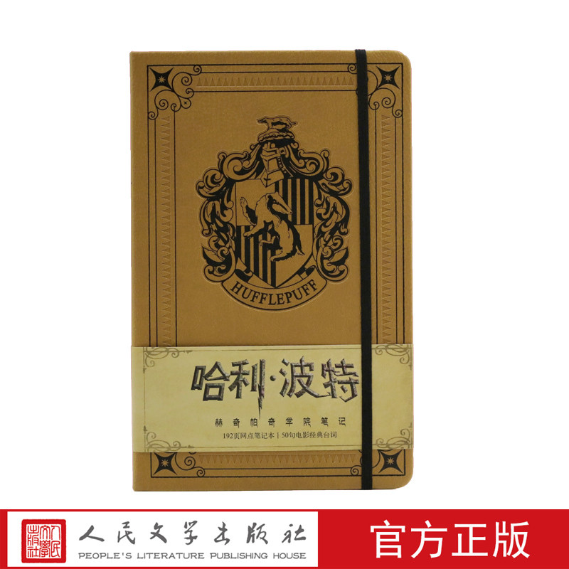 哈利·波特赫奇帕奇学院笔记皮面精装笔记本哈迷学院笔记本手帐霍格沃茨人民文学出版社 - 实物图