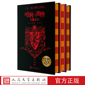 版 精装 3部套装 社 哈利·波特20周年学院版 人民文学出版 ：格兰芬多