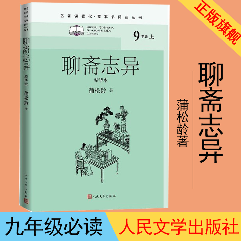 聊斋志异精华本人民文学出版社2021版