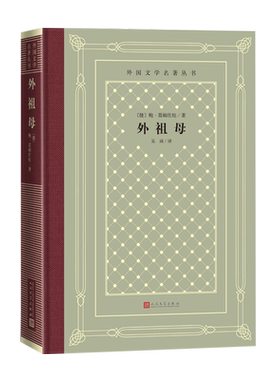 外祖母外国文学名著丛书鲍·聂姆佐娃著网格本亲情劳动人民散文捷克文学人民文学出版社