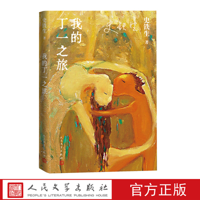 人民文学史铁生我的丁一之旅