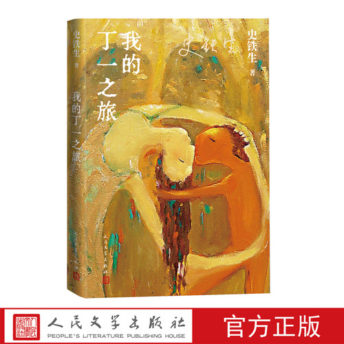 人民文学史铁生我的丁一之旅
