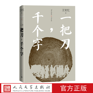 收获 一把刀千个字王安忆重磅新作登顶 长篇小说榜长恨歌匿名天香以及 王安忆长篇小说系列 红豆生南国众声喧哗等