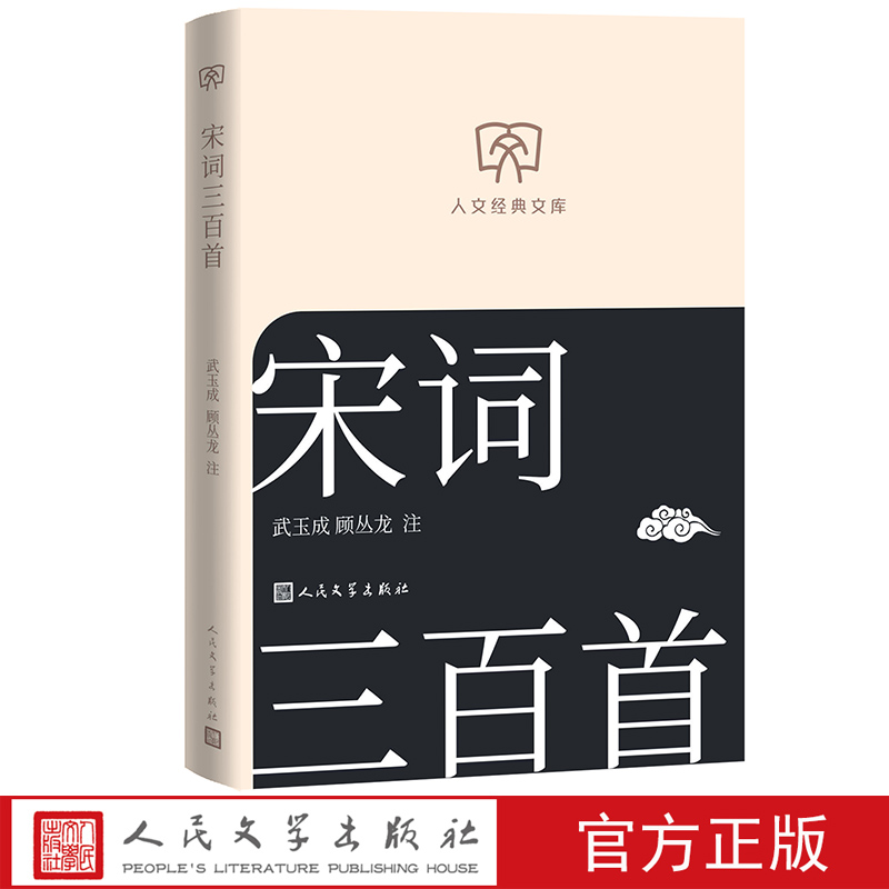 宋词三百首人文经典文库武玉成顾丛龙注经典名著小开本轻松阅读人民文学出版社店长推荐文库本丛书文库本第一辑