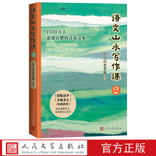 语文山水写作课2语文山水老师编著语文山水作文旧轨还乡钰晗的笑少年青春日常文字力量人民文学文学出版社店长推荐