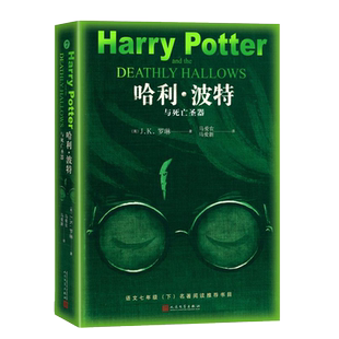 哈利·波特与死亡圣器青少版J.K.罗琳著马爱农马爱新译语文教材推荐版外国儿童文学人民文学出版社