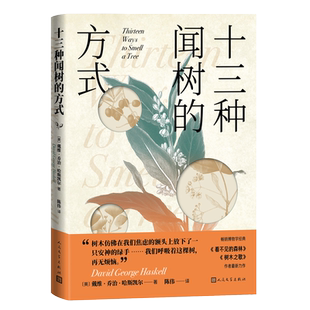 十三种闻树的方式 美 戴维乔治哈斯凯尔著 博物自然树木森林治愈看不见的森林树木之歌人民文学官方正版
