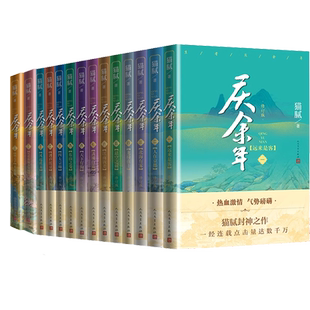 庆余年1至14套装猫腻著人民文学出版社朝天子人民文学出版社