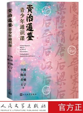 资治通鉴青少年通识课李凯陈昂乔楠王宁著李凯人民文学出版社时故事人民文学
