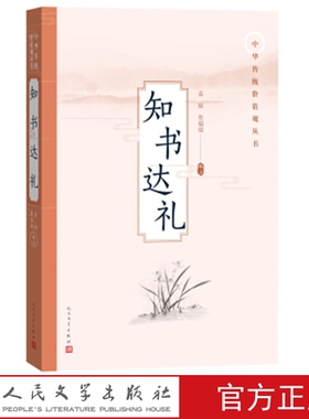 知书达礼 中华传统价值观丛书 袁媛 詹福瑞 著 人民文学出版社