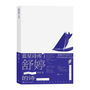 舒婷的诗蓝星诗库典藏版舒婷著诗歌 新诗人民文学官方正版