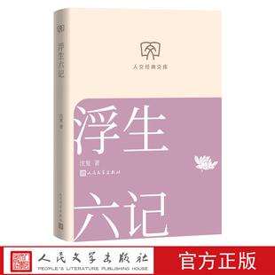 浮生六记人文经典文库沈复著经典名著小开本轻松阅读人民文学店长推荐文库本丛书文库本第一辑