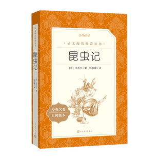昆虫记法布尔著初中语文名著阅读精选优质底本中小学语文教科书总主编温儒敏撰写导读中考经典名著语文阅读推荐丛书