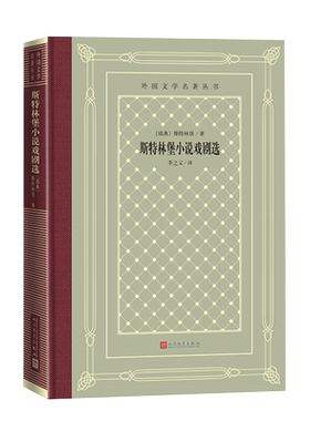 官方正版斯特林堡小说戏剧选瑞典斯特林堡网格本小说戏剧代表作红房间朱丽小姐一出梦的戏剧鬼魂奏鸣曲人民文学出版社