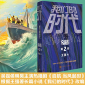 官方正版 社出版 时代第二部圈子圈套作者王强著吴磊侯明昊主演启航当风起时电视剧原著改编人民文学出版 我们