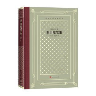 蒙田随笔集米歇尔蒙田著网格本十六世纪法国思想家作家欧洲近代哲理散文三大经典生活的哲学