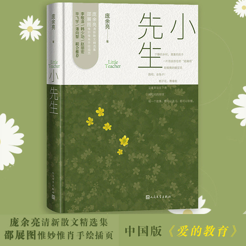 小先生第八届鲁迅文学奖散文杂文奖庞余亮备课笔记簿背后记下的校园故事赵丽宏称为中国版爱的教育当代散文