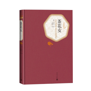 官方正版茶花女精装版小仲马正版书全版无删减名著名译系列人民文学出版社