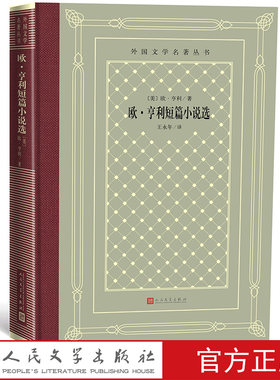 欧·亨利短篇小说选外国文学名著丛书网格本美欧·亨利著王永年译