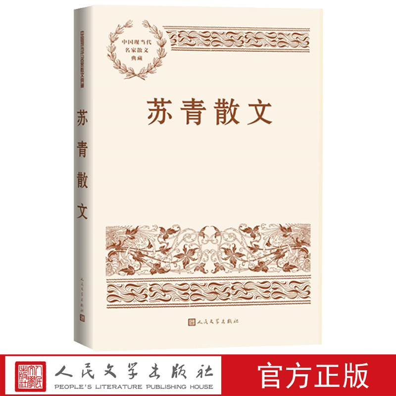 苏青散文中国现当代名家散文典藏苏青著人民文学官方正版现货