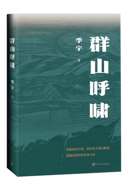 群山呼啸季宇大别山家族红色革命抗日长篇小说中国当代
