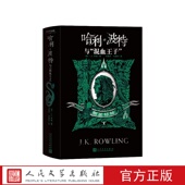 译人民文学出版 哈利波特与混血王子斯莱特林英J.K.罗琳著哈利波特学院珍藏版 马爱农马爱新 社