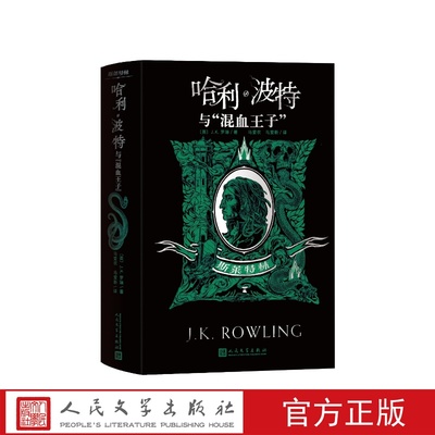哈利波特与混血王子斯莱特林英J.K.罗琳著哈利波特学院珍藏版马爱农马爱新 译人民文学出版社