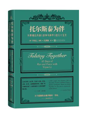 托尔斯泰为伴人民文学