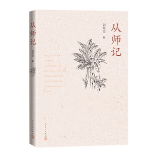从师记刘跃进著俞平伯王达津罗宗强傅璇琮魏隐儒散文集回忆求学经历人民文学出版社官方正版