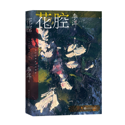 花腔李洱人民文学出版社