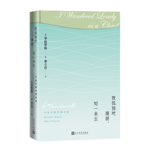 我孤独地漫游如一朵云华兹华斯抒情诗选华兹华斯湖畔派诗人浪漫主义运动秦立彦柯尔律治抒情歌谣集序曲丁登寺作于早春湖区绿山雀