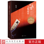 故宫文物南迁祝勇著国家宝藏纪念故宫文物南迁90周年书写守护国宝 现货 浩荡旅程人民文学官方正版