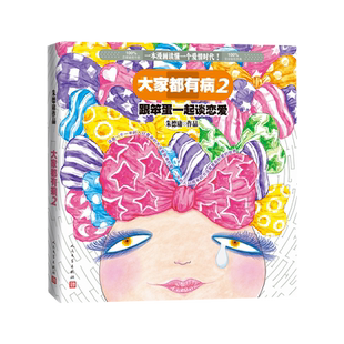 大家都有病2跟笨蛋一起谈恋爱朱德庸粉红女郎上班万人迷男人婆绝对小孩幽默搞笑漫画绘本畅销人民文学正版出品