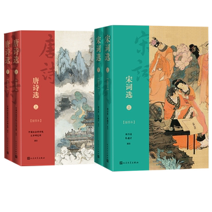 唐诗选宋词选套装唐诗宋词名篇详细注释精妙赏析精美彩图插图本彩图晏殊柳永苏轼周邦彦辛弃疾李清照李白杜甫