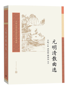 元明清散曲选王起主编洪柏昭谢伯阳选注散曲戏曲元代明代清代古典文学读本丛书王季思人民文学出版社