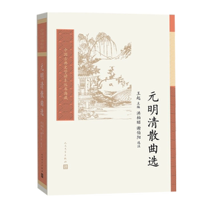元明清散曲选王起主编洪柏昭谢伯阳选注散曲戏曲元代明代清代古典文学读本丛书王季思人民文学出版社