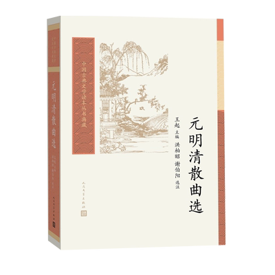 元明清散曲选王起主编洪柏昭谢伯阳选注散曲戏曲元代明代清代古典文学读本丛书王季思人民文学出版社
