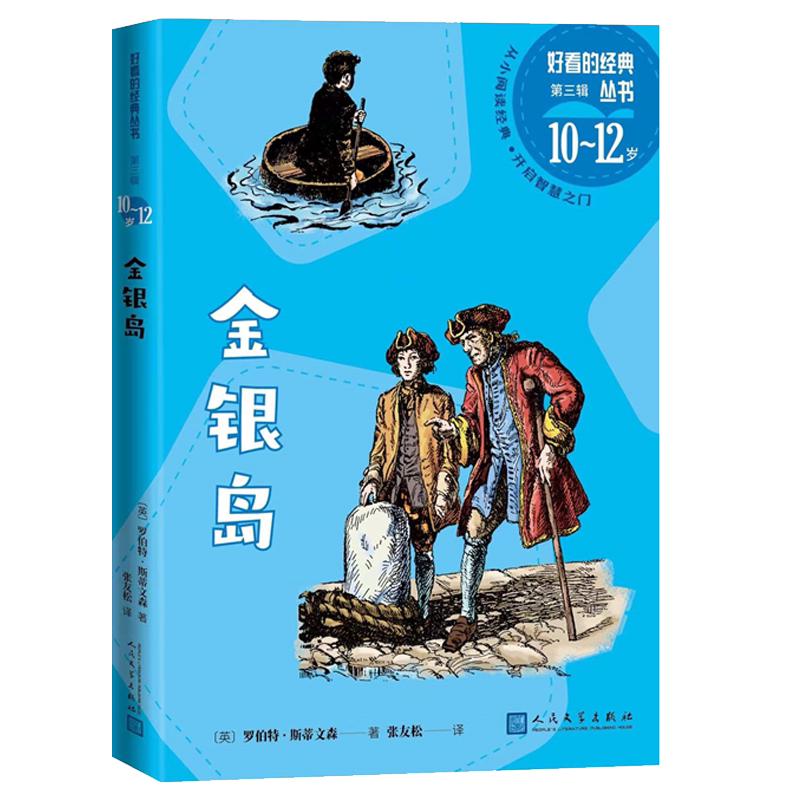 金银岛好看的经典丛书（英）罗伯特·斯蒂文森著吉姆 希尔弗船长  张友松儿童文学