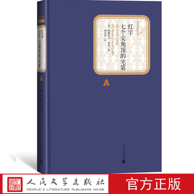 官方正版红字七个尖角顶的宅第名著名译丛书精译精选精装附赠有声读物人民文学出版社