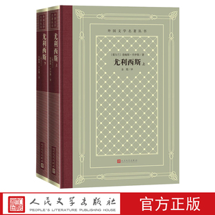 尤利西斯上下詹姆斯乔伊斯著金隄译外国文学名著丛书网格本