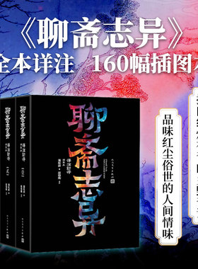 聊斋志异详注新评插图本1-4册蒲松龄赵伯陶小倩罗刹海市劳山道士文言小说人民文学