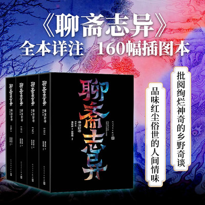 聊斋志异详注新评插图本1-4册蒲松龄赵伯陶小倩罗刹海市劳山道士文言小说人民文学
