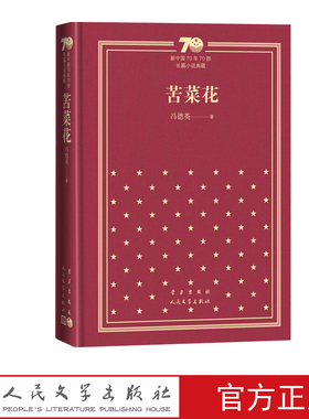 苦菜花新中国70年70部长篇小说典藏冯德英人民文学出版社精装