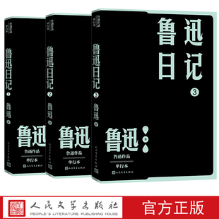 鲁迅 社读懂私人语境中 鲁迅日记1 3人民文学出版